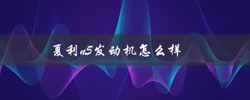 夏利n5发动机性能评测
