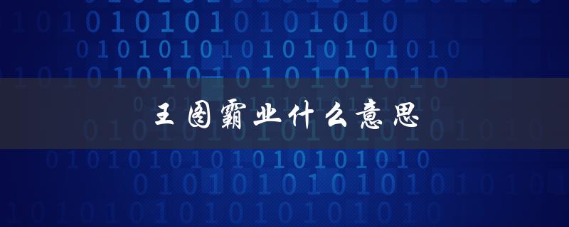 王图霸业什么意思（王图霸业的生肖是什么）