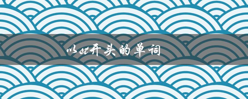 以st开头的单词（st开头的单词如何发音）