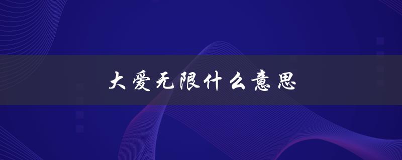 大爱无限什么意思（大爱无私是什么）