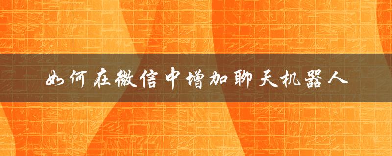 如何快速搭建一个智能聊天机器人