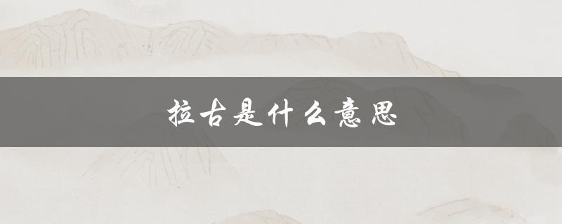 拉古是什么意思（韩语莫拉古意思）