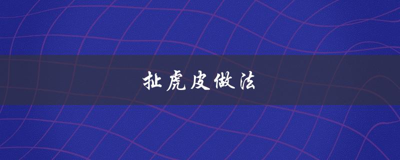 扯虎皮做法（虎皮鸡蛋怎么做）