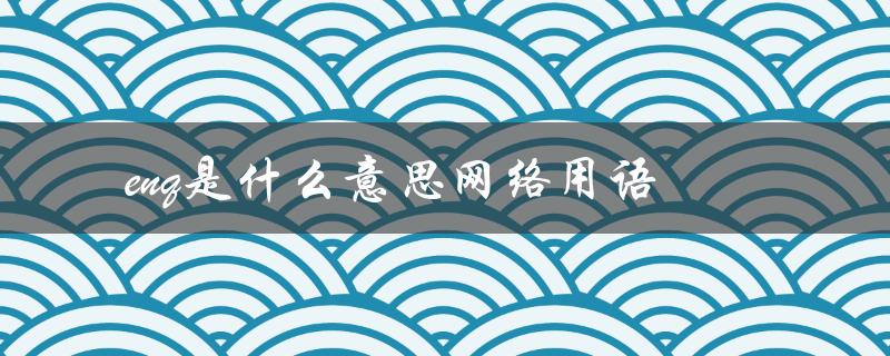 enq是什么意思网络用语（什么是双标（返回：双标是什么意思网络用语））