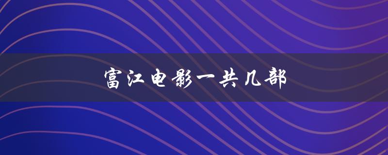 富江电影一共几部（富江电影有几部）