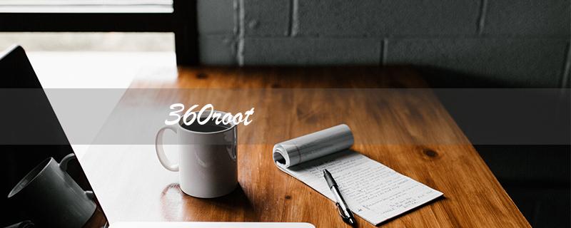 360root（如何使用360root一键root）