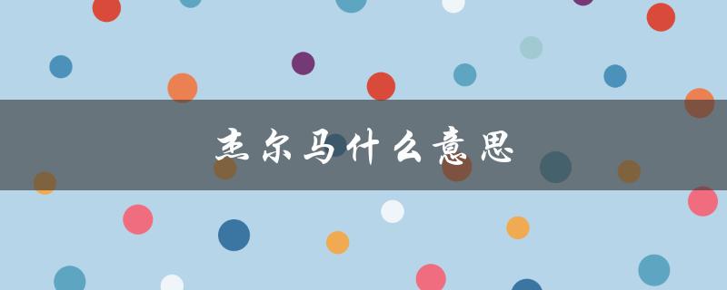 杰尔马什么意思（杰尔马66是什么）