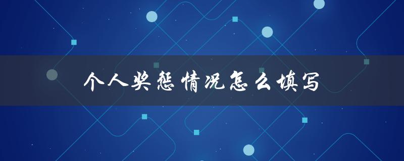 个人奖惩情况怎么填写（大学生奖惩情况如何填写）