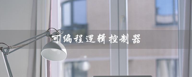 可编程逻辑控制器
