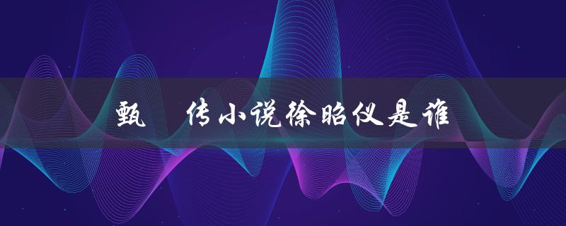 甄嬛传小说徐昭仪是谁（角色解析）