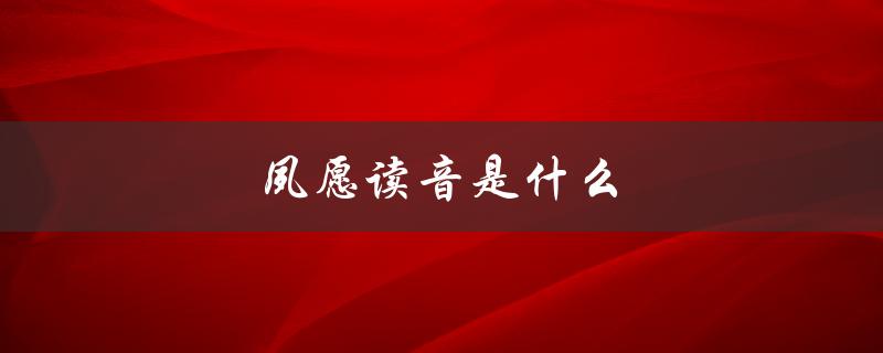 夙愿读音是什么（夙愿的读音和意思是什么）