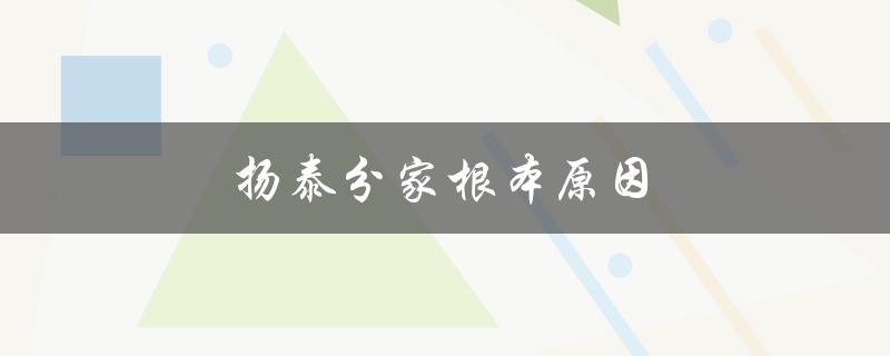 扬泰分家根本原因（扬泰为什么分家）