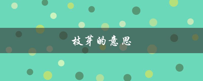 枝芽的意思（枝芽萌动是什么）