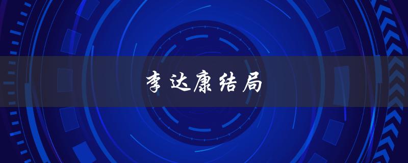 李达康结局（权力的游戏）