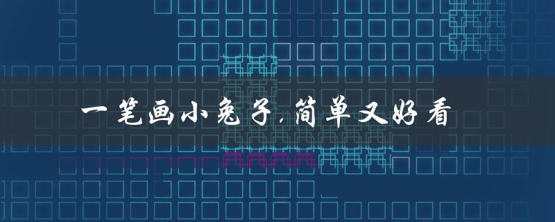 一笔画小兔子,简单又好看（一笔画鸽子如何简单又好看）