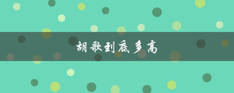 胡歌到底多高（胡歌身高多少）