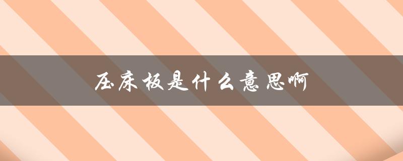 压床板是什么意思啊（吃饱压床板是啥）