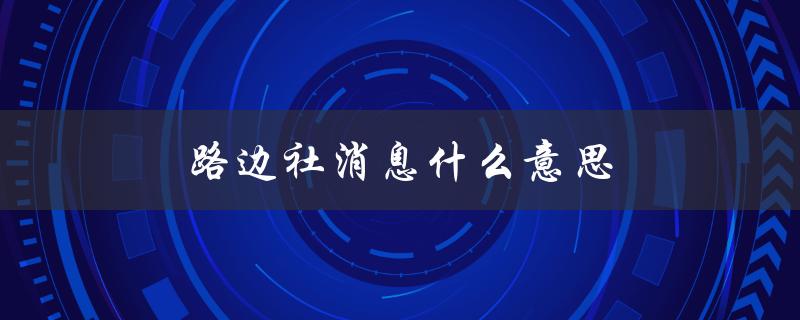 路边社消息什么意思（路边社消息含义）