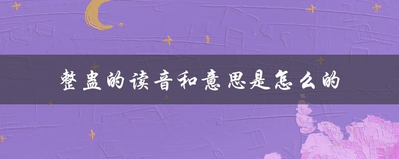整蛊的读音和意思是怎么的（了解中文文化中的恶作剧艺术）