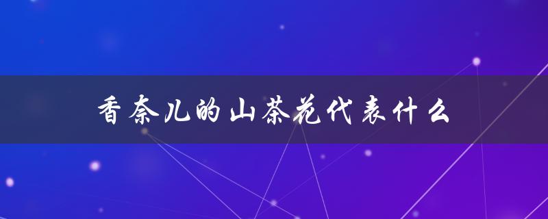 香奈儿的山茶花代表什么（香奈儿山茶花护肤品好用吗）