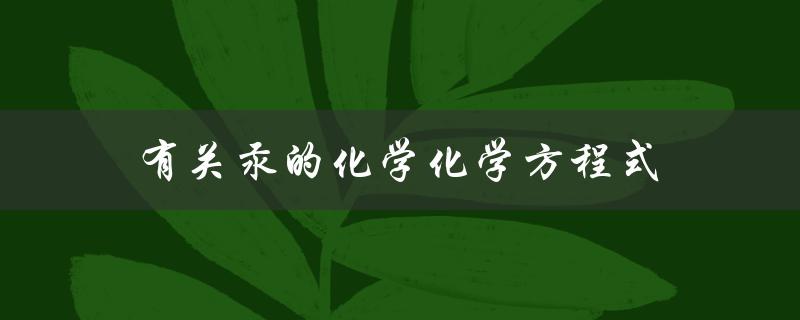 有关汞的化学化学方程式（化学方程式有哪些）