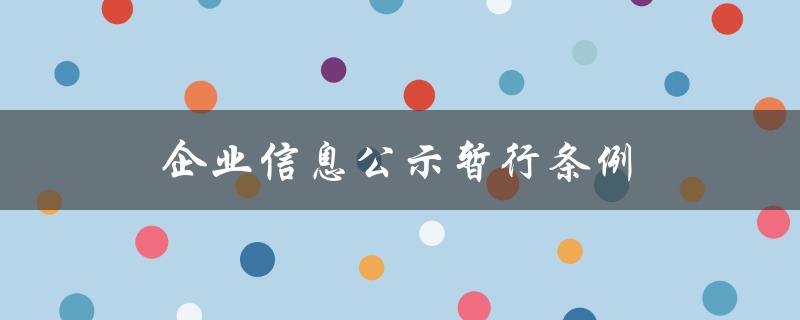 企业信息公示暂行条例（企业信息公示处罚规定）