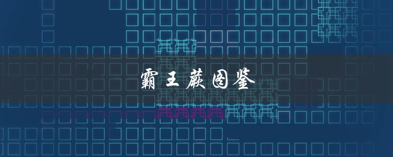 霸王蕨图鉴（霸王蕨长什么样）