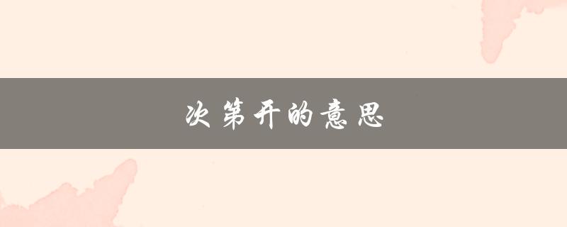次第开的意思（樱杏桃李怎样开）