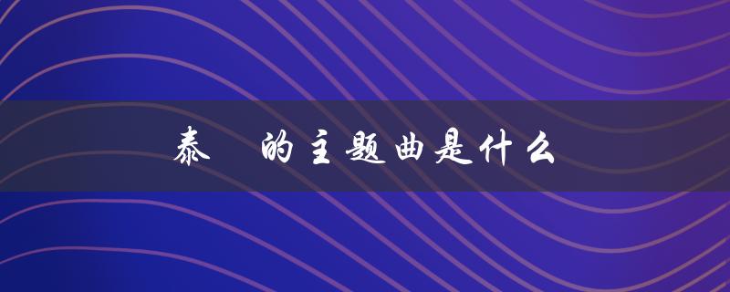 泰囧的主题曲是什么（泰囧主题曲是什么）