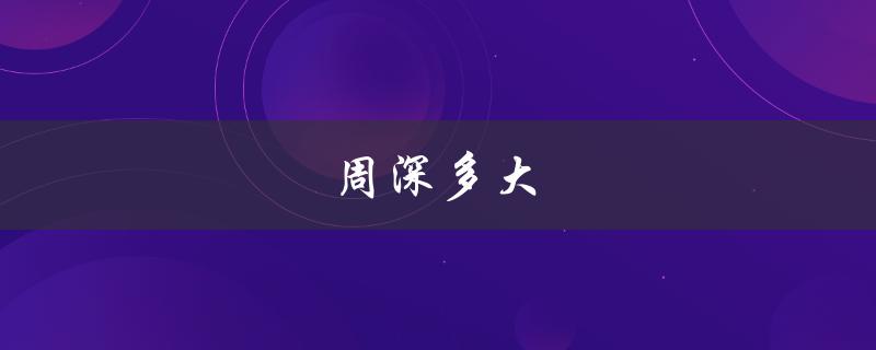 周深多大（周深年龄多大）