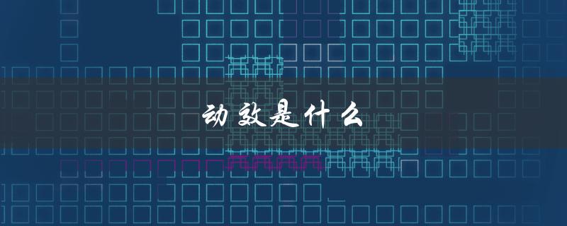 动效是什么（什么是助手动效）