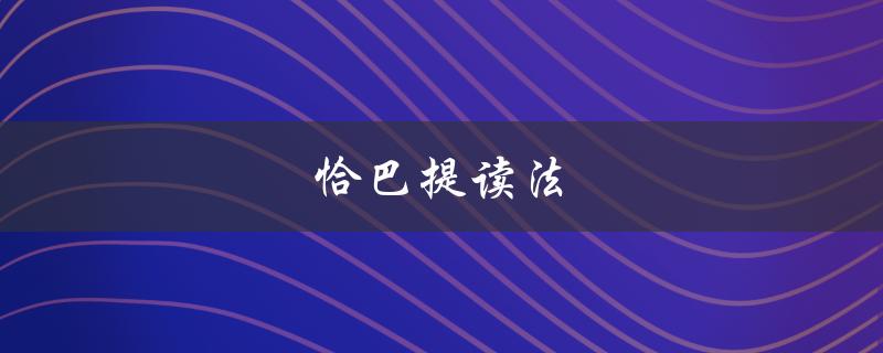 恰巴提读法（恰巴提是如何做的）