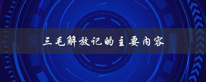三毛解放记的主要内容（三毛解放记的主要内容是什么）