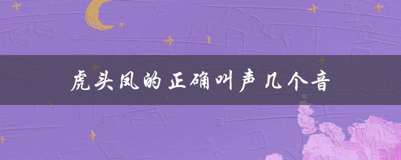 虎头凤的正确叫声几个音（了解这些你就是鸟语达人）