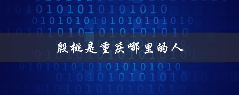 殷桃是重庆哪里的人（殷桃是哪里人）