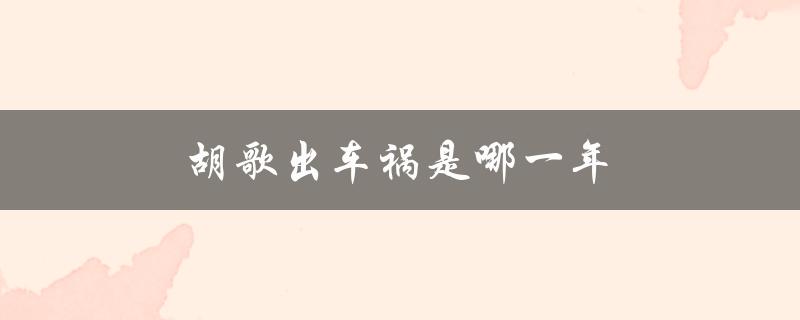胡歌出车祸是哪一年（胡歌车祸地点）