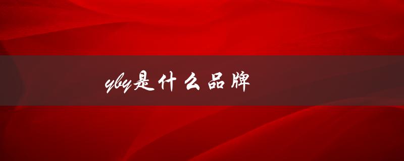 yby是什么品牌（YBY品牌是什么）