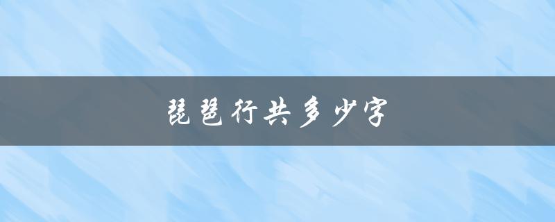 琵琶行共多少字（琵琶行字数句数）