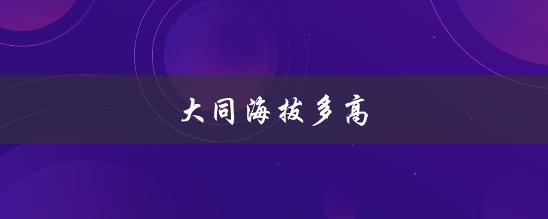 大同海拔多高（大同海拔多高）