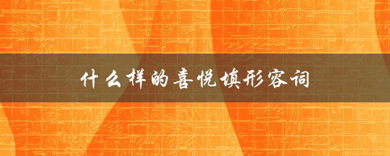 什么样的喜悦填形容词（什么样的妈妈最好）