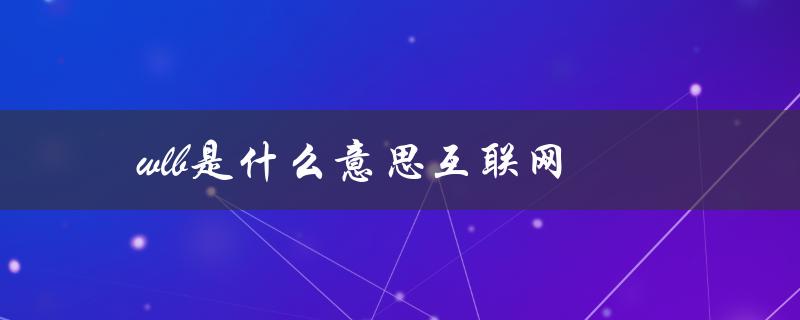 wlb是什么意思互联网（外企wlb的含义是什么）