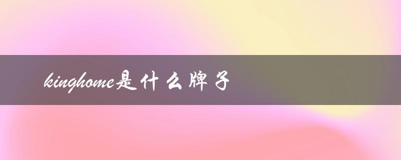kinghome是什么牌子（kinghome冰箱保修几年）