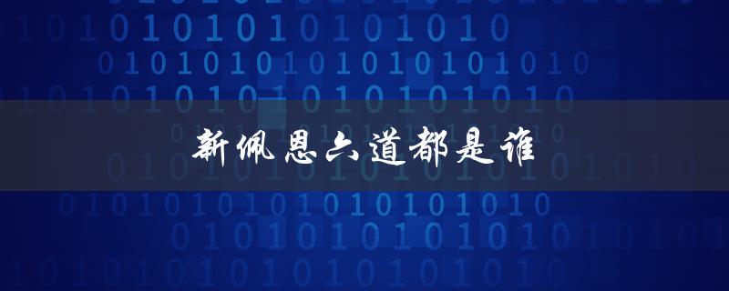 新佩恩六道都是谁（佩恩六道是谁）