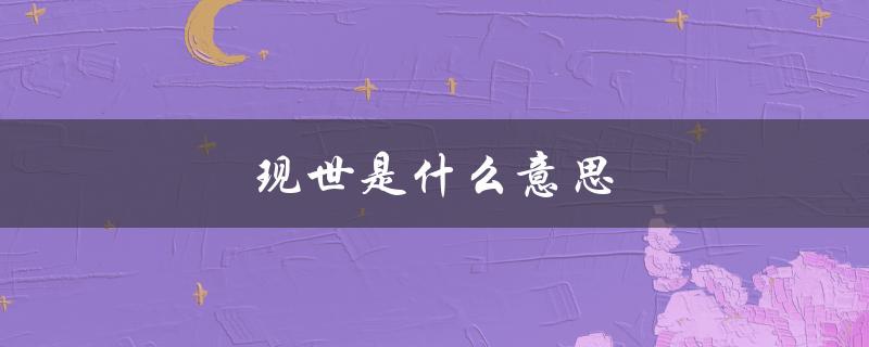 现世是什么意思（现世宝的含义是什么）