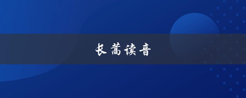 长蒿读音（长蒿的读音及意思）