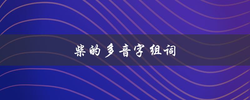 柴的多音字组词（柴的多音字有哪些）