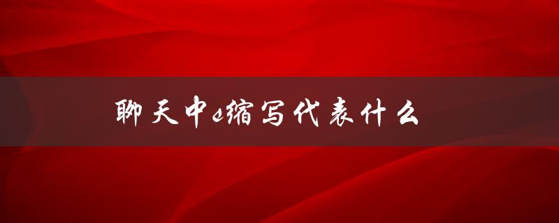 聊天中s缩写代表什么（ATM聊天中的缩写有哪些）