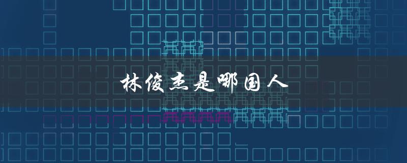 林俊杰是哪国人（林俊杰的国籍是什么）