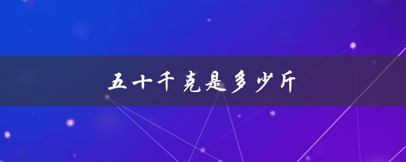五十千克是多少斤（50kg等于多少斤）