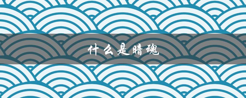 什么是暗魂（暗魂的含义是什么）